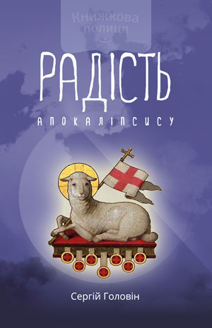 Радість Апокалiпсису