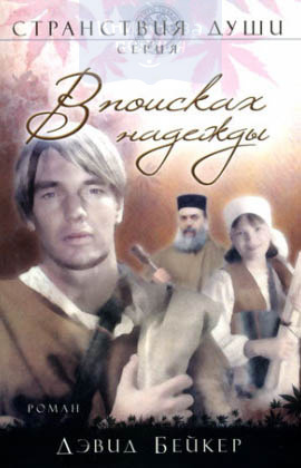 В поисках надежды. Странствия души. Книга 2