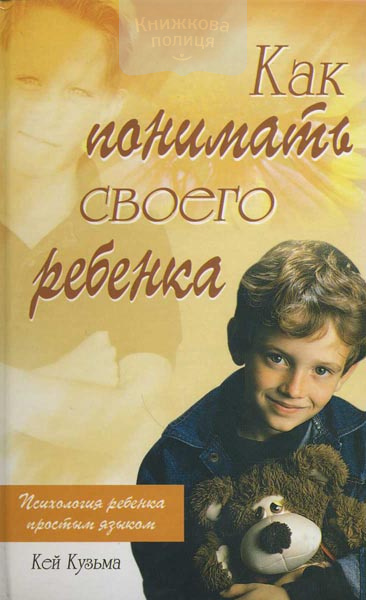Как понимать своего ребенка