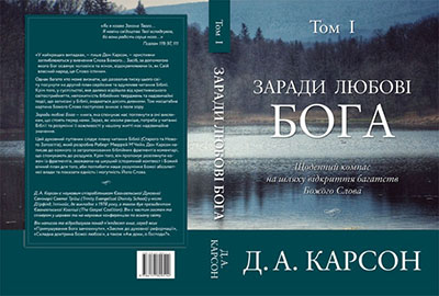 Заради любові Бога. Щоденний компас на шляху відкриття багатств Божого Слова. Том 1-2