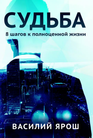 Судьба. 8 шагов к полноценной жизни