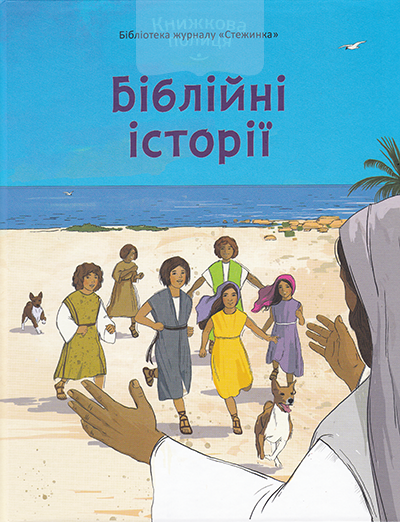 Біблійні історії. Бібліотека журналу "Стежинка"