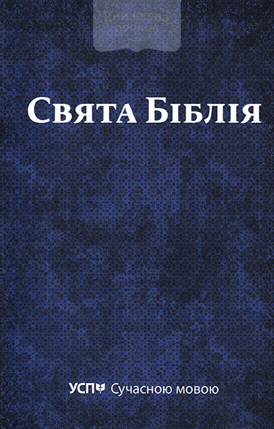 Свята Біблія. Сучасною мовою