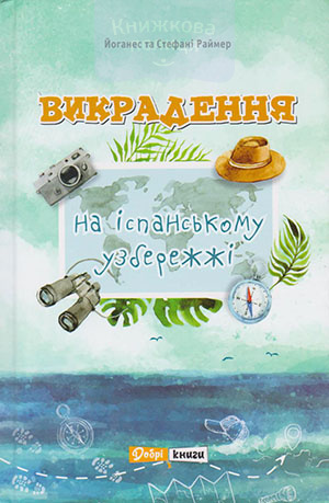 Викрадення на іспанському узбережжі