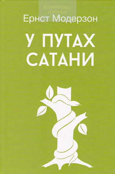 У путах сатани
