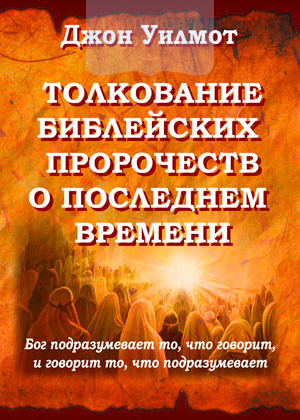 Толкование Библейских пророчеств о последнем времени (e-book)