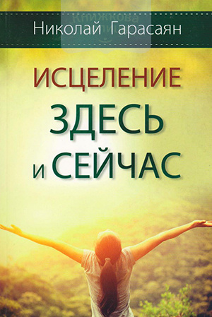 Исцеление здесь и сейчас