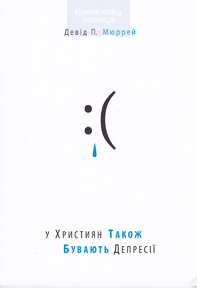У християн також бувають депресії. Надія та допомога людям у складні періоди