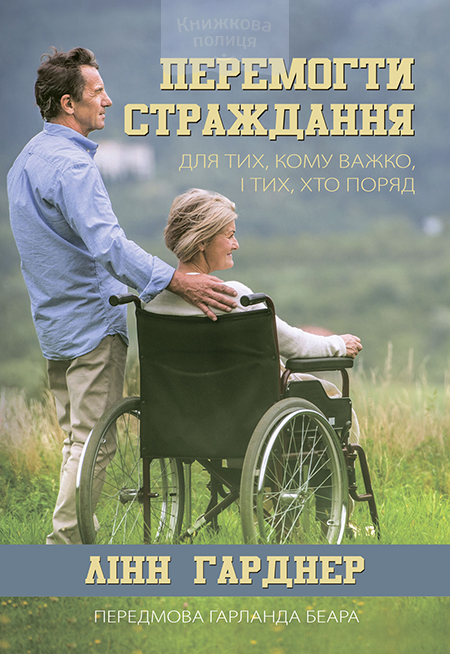 Перемогти страждання. Для тих, кому важко, і тих, хто поряд