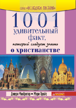 1001 удивительный факт, который следует знать о Христианстве