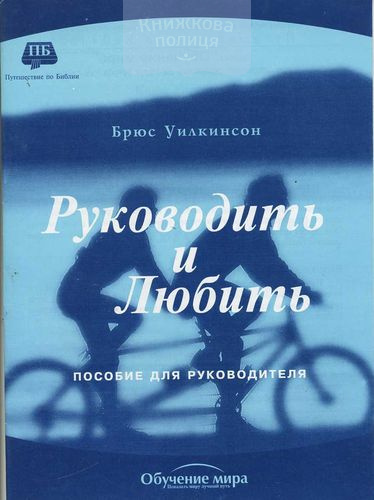 Руководить и любить (пособие руководителя)