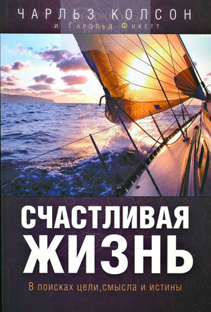 Счастливая жизнь. В поисках цели, смысла и истины