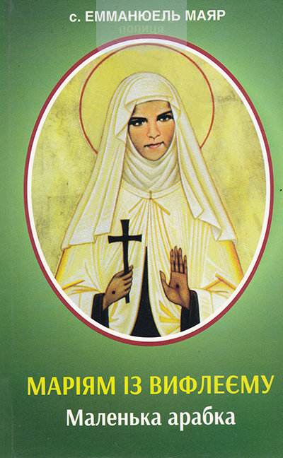 Маріям із Вифлеєму. Маленька арабка