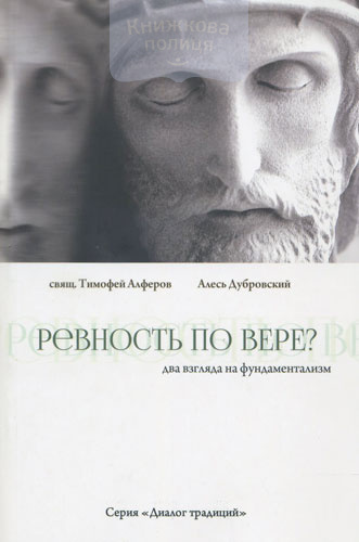 Ревность по вере? Два взгляда на фундаментализм