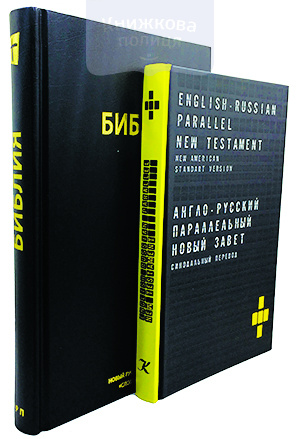 Библия НРП "Слово Жизни"| Англо-русский параллельный Новый Завет. Комплект