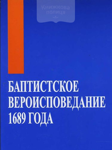 Баптистское вероисповедание 1689 года. Тридцать две статьи христианской веры и практики