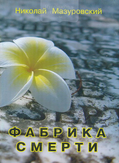Фабрика смерти