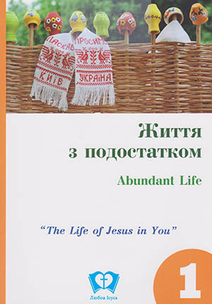 Життя з подостатком. "Життя Ісуса в тобі". Книга 1. Посібник для студентів