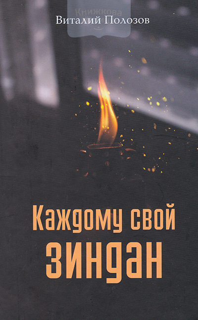 Каждому свой зиндан