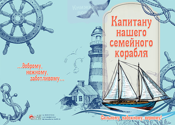 Листівка БРБ 124 Капитану нашего семейного корабля / подвійна з конвертом