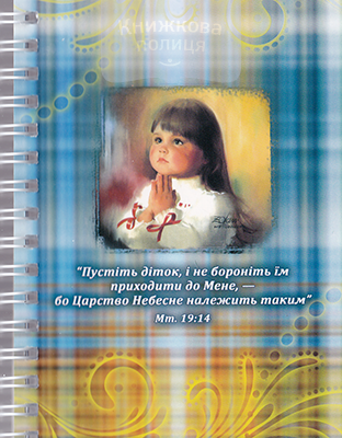 Блокнот А6 45 аркушів лінійка  "Пустіть діток, і не бороніть їм приходити до мене, - бо Царство Небесне належить їм. Мат. 19:14" / Смирна