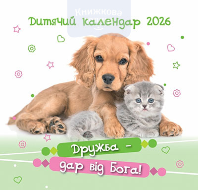 Календар 2026 Дружба - дар від Бога/ дитячий перекидний