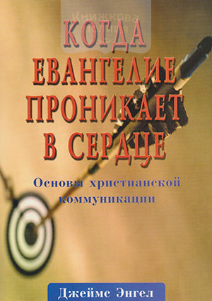 Когда Евангелие проникает в сердце. Основы христианской коммуникации