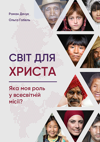 Світ для Христа. Яка моя роль у всесвітній місії