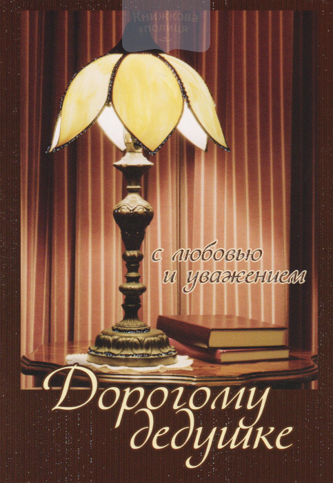 Листівка "Дорогому дедушке" подвійна (СвітАрт)