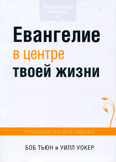 Евангелие в центре твоей жизни (руководство для лидера)