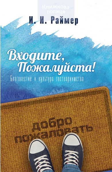 Входите, пожалуйста! Благовестие и культура гостеприимства