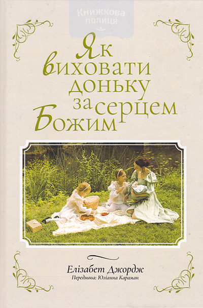 Як виховати доньку за серцем Божим