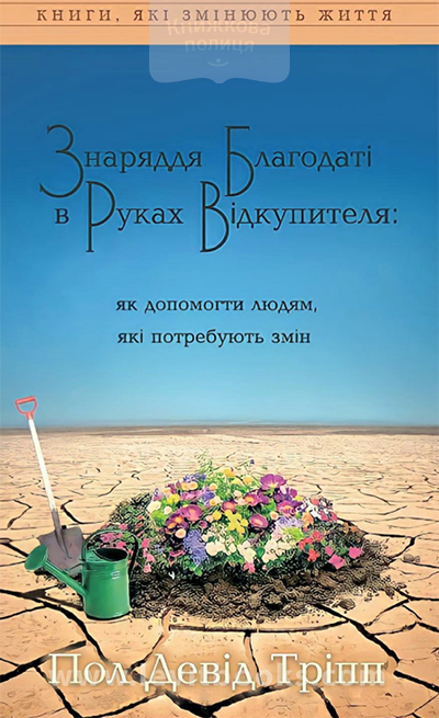 Знаряддя благодаті в руках Відкупителя. Як допомогти людям, які потребують змін