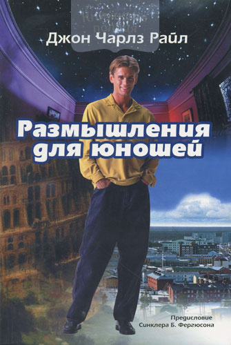 Размышления для юношей