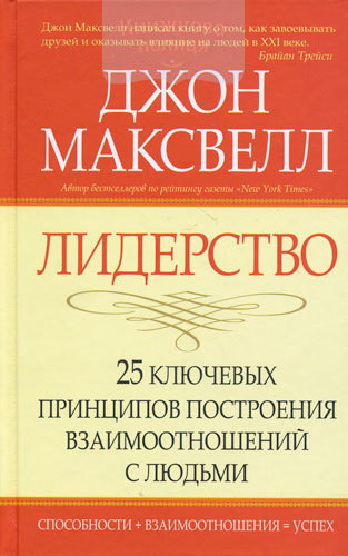 Лидерство: 25 ключевых принципов построения взаимоотношений с людьми