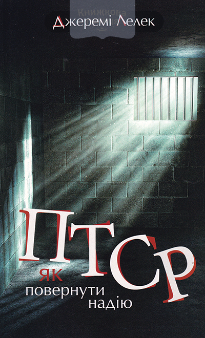 ПТСР. Як повернути надію