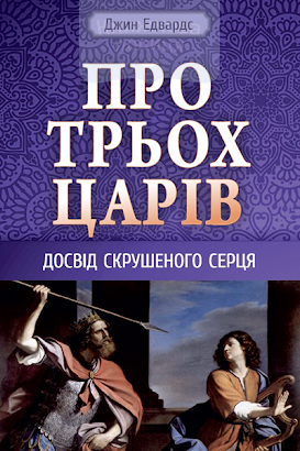 Про трьох царів. Досвід скрушеного серця