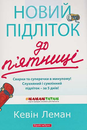 Новий підліток до п’ятниці. Сварки та суперечки в минулому!