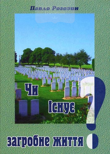 Чи існує загробне життя?