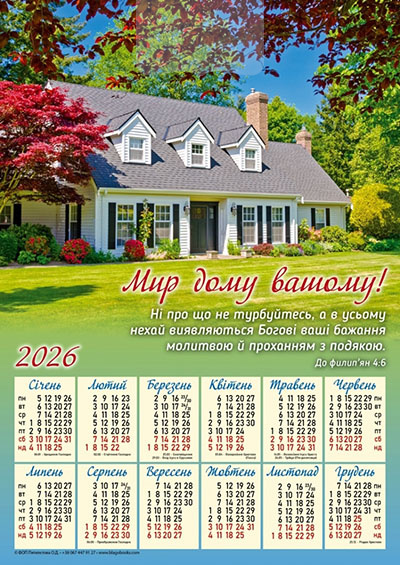 Календар 2026 Мир дому вашому / плакат В3