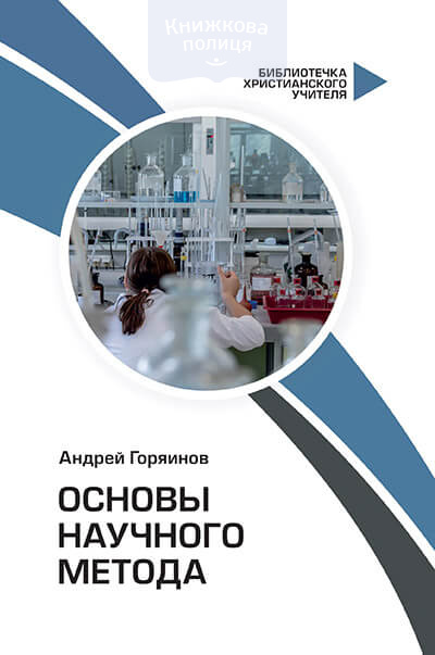 Основы научного метода (e-book)