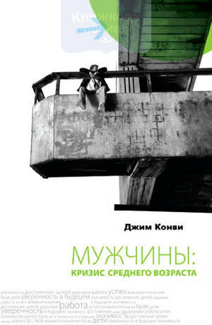 Мужчины: кризис среднего возраста (e-book)