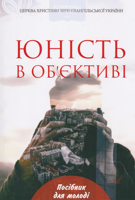 Юність в об"єктиві. Посібник для молоді