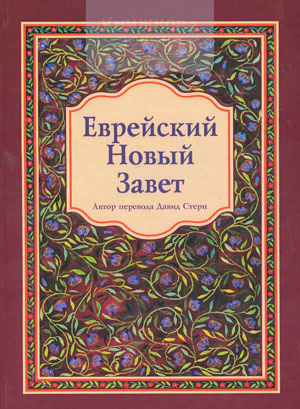 Еврейский Новый Завет