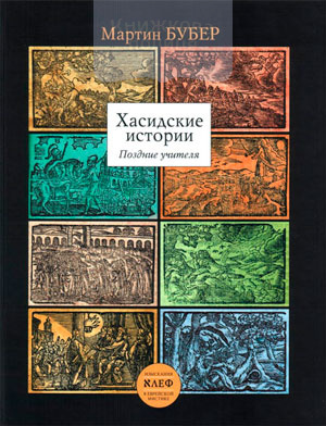 Хасидские истории. Поздние учителя