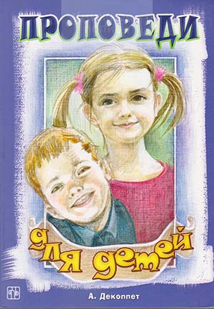 Проповеди для детей