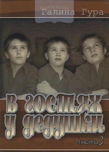 В гостях у дедушки, часть 3