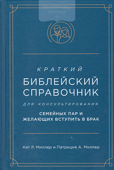 Краткий библейский справочник для консультирования семейных пар и желающих вступить в брак