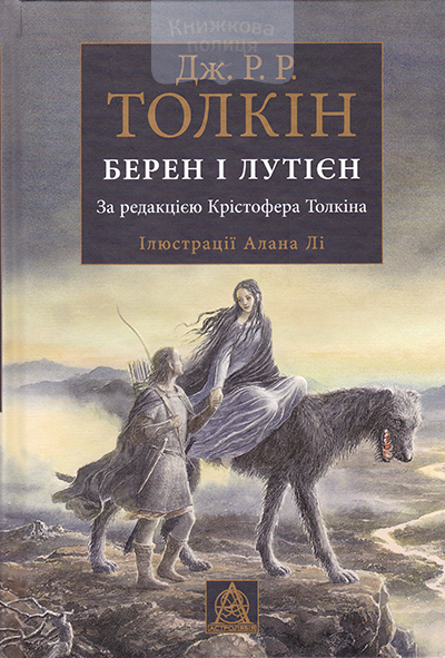 Берен і Лутієн