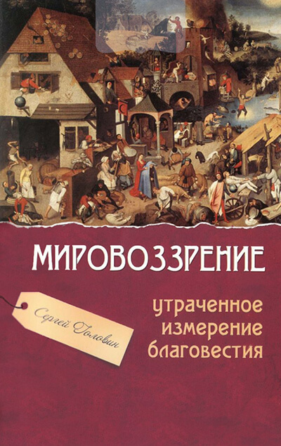 Мировоззрение: утраченное измерение благовестия (e-book)